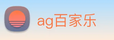 ag百家乐 logo
